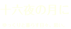 十六夜の月に